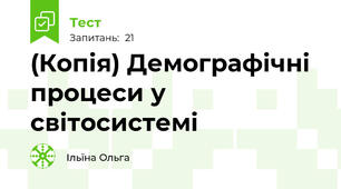 (Копія) Демографічні процеси у світосистемі