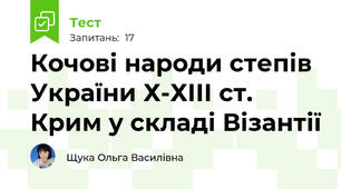 Кочові народи степів України Х-ХІІІ ст. Крим у складі Візантії