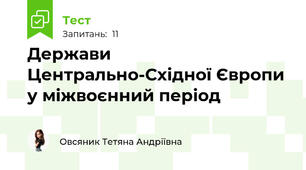 Держави  Центрально-Східної Європи у міжвоєнний період