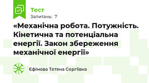 «Механічна робота. Потужність. Кінетична та потенціальна енергії. Закон збереження механічної енергії»