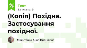 (Копія) Похідна. Застосування похідної.