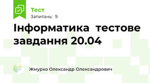 Інформатика  тестове завдання 20.04