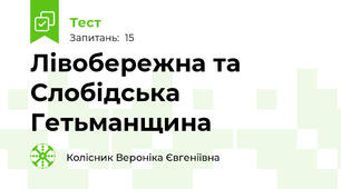 Лівобережна та Слобідська Гетьманщина