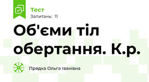 Об'єми тіл обертання. К.р.