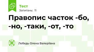 Правопис часток -бо, -но, -таки, -от, -то