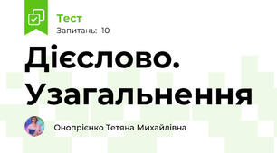 Дієслово. Узагальнення