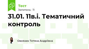 31.01. 11в.і. Тематичний контроль 