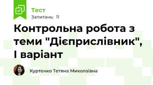 Контрольна робота з теми "Дієприслівник", І варіант