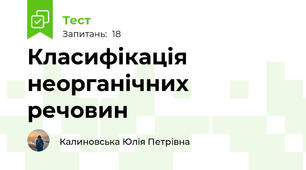 Класифікація неорганічних речовин