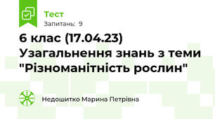 6 клас (17.04.23) Узагальнення знань з теми "Різноманітність рослин"