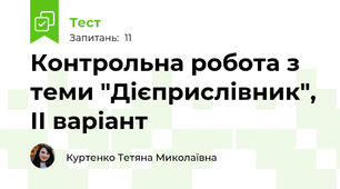 Контрольна робота з теми "Дієприслівник", ІІ варіант