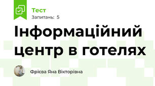 Інформаційний центр в готелях