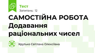 САМОСТІЙНА РОБОТА Додавання раціональних чисел