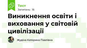 Виникнення освіти і виховання у світовій цивілізації