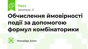  Обчислення ймовірності події за допомогою формул комбінаторики