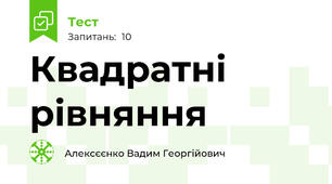Квадратні рівняння