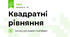 Квадратні рівняння