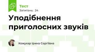 Уподібнення приголосних звуків