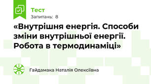 «Внутрішня енергія. Способи зміни внутрішньої енергії. Робота в термодинаміці»