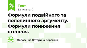 Формули подвійного та половинного аргументу. Формули пониження степеня.