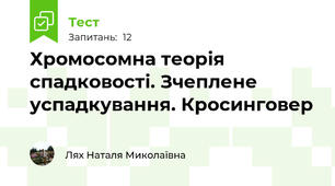 Хромосомна теорія спадковості. Зчеплене успадкування. Кросинговер