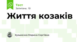 Життя козаків