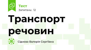 Транспорт речовин