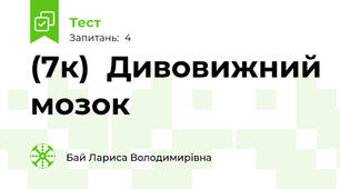 (7к)  Дивовижний мозок