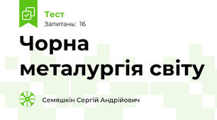 Чорна металургія світу