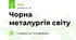 Чорна металургія світу