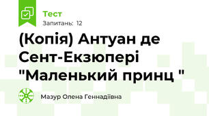 (Копія) Антуан де Сент-Екзюпері "Маленький принц "