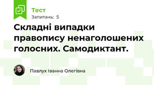 Складні випадки правопису ненаголошених голосних. Самодиктант.