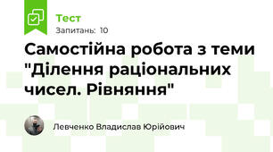 Самостійна робота з теми "Ділення раціональних чисел. Рівняння"