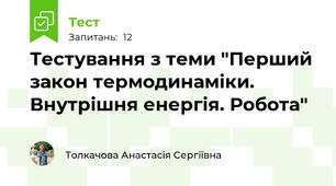 Тестування з теми "Перший закон термодинаміки. Внутрішня енергія. Робота"