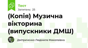 (Копія) Музична вікторина (випускники ДМШ)
