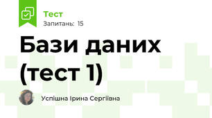 Бази даних (тест 1)
