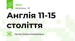 Англія 11-15 століття