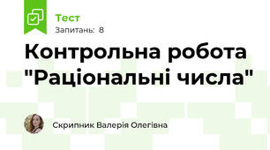 Контрольна робота "Раціональні числа"