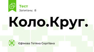 Коло.Круг.