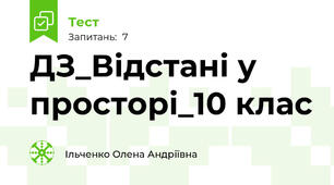 ДЗ_Відстані у просторі_10 клас