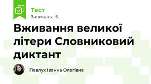 Вживання великої літери Словниковий диктант