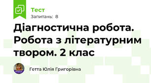 Діагностична робота. Робота з літературним твором. 2 клас