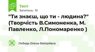 "Ти знаєш, що ти - людина?" (Творчість В.Симоненка, М. Павленко, Л.Пономаренко )