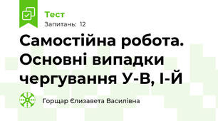 Самостійна робота.  Основні випадки чергування У-В, І-Й