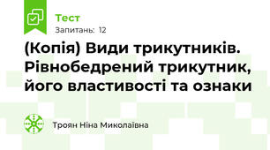 (Копія) Види трикутників. Рівнобедрений трикутник, його властивості та ознаки
