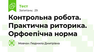 Контрольна робота. Практична риторика. Орфоепічна норма