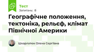 Географічне положення, тектоніка, рельєф, клімат Північної Америки