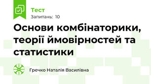 Основи комбінаторики, теорії ймовірностей та статистики