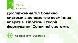  Дослідження тіл Сонячної системи з допомогою космічних апаратів. Гіпотези і теорії формування Сонячної системи.