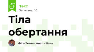 Тіла  обертання